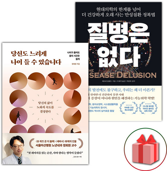 당신도 느리게 나이 들 수 있습니다 + 질병은 없다 세트 - 전2권