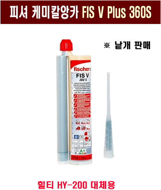 피셔 케미칼앙카 FIS V Plus 360S/낱개 판매, 1개