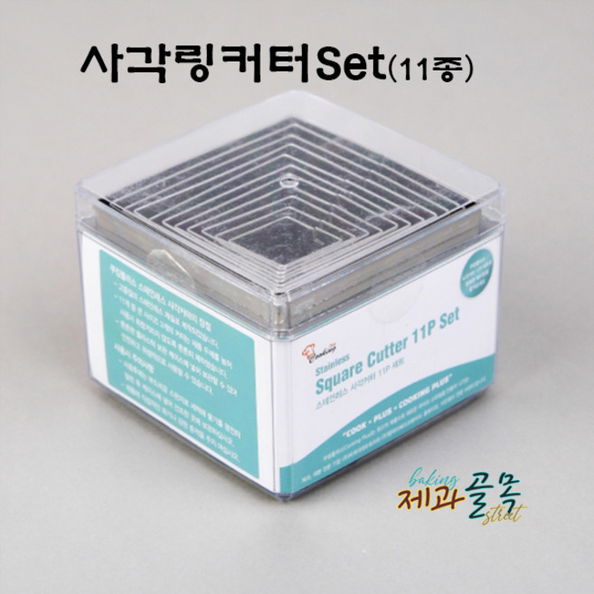 제과골목 스텐 사각링 커터세트 11종 쿠키커터세트, 1개