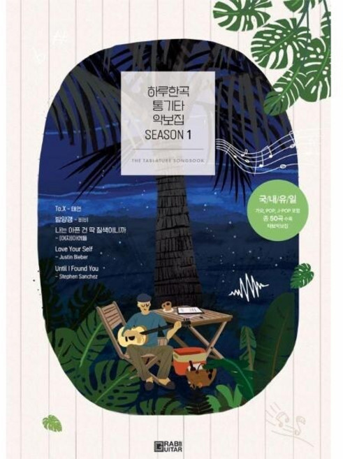 [웅진북센] 하루한곡 통기타 악보집 Season 1, 그랩더기타
