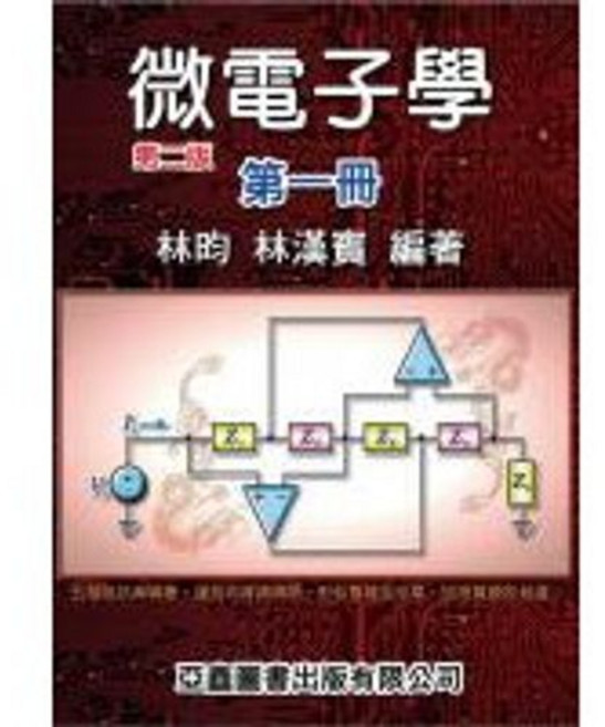 亞鑫書本熊 微電子學 林昀 第二版 套書, 微電子學(第二冊)林昀