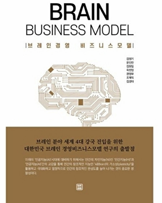 브레인경영 비즈니스 모델:브레인 분야 세계 4대 강국 진입을 위한 대한민국 브레인경영 비즈니스모델 연구의 출발점, 렛츠북, 한국브레인학회