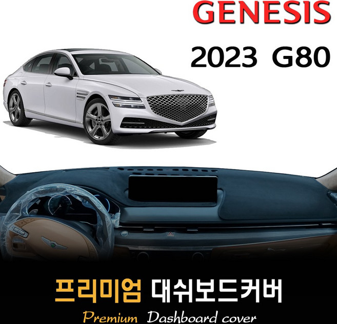 제네시스 G80 (2023년형) 대쉬보드커버, (스웨이드)원단--(레드)테두리, HUD-(유)/센터스피커-(유)