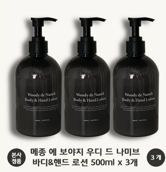 [본사 정품] 메종에보야지 우디 드 나미브 바디&핸드 로션 시어버터 함유 끈적임 없는 텍스처 수분 밸런스 향수 대용 우디 머스크 향 유기농 라벤더꽃 추출물, 3개, 500ml - 쿠팡