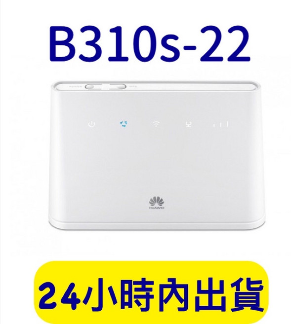 華為 B310s-22 可通話 4G路由器 網路分享器 (另售B315S-607/B311B-853/B310 可加購短天線/升壓線), 1個
