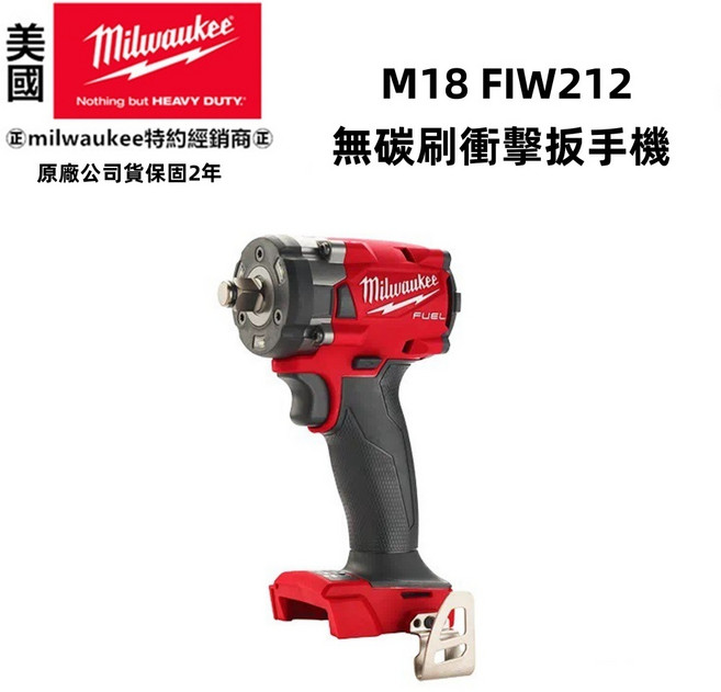 台北益昌公司貨 美沃奇 18V鋰電無碳刷衝擊扳手 M18FIW212 四分衝擊起子機, 1個