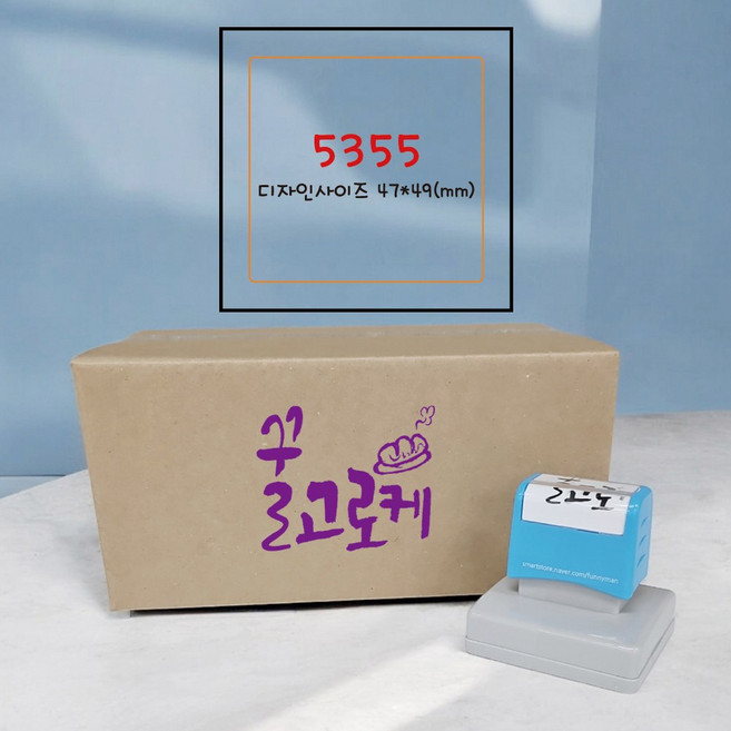 퍼니맨 SBOX 대형 택배박스 스탬프, (5355)블루케이스, 일반청보라잉크