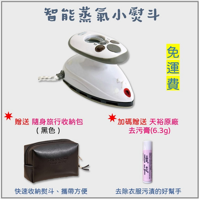 蒸好熨 智能蒸氣迷你雙電壓小熨斗, 贈品:隨身旅行收納包(黑色)