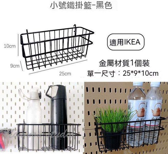 適用宜家 洞洞板通用掛鉤組，黑色掛件，免打孔餐邊櫃收納配件, 黑色長形掛籃-宜家可用, 1個