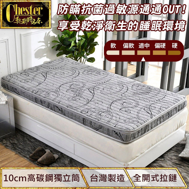 【契斯特】獨立筒床墊 薄墊 獨立筒 德國軍規級魯道夫抗菌款, 3尺