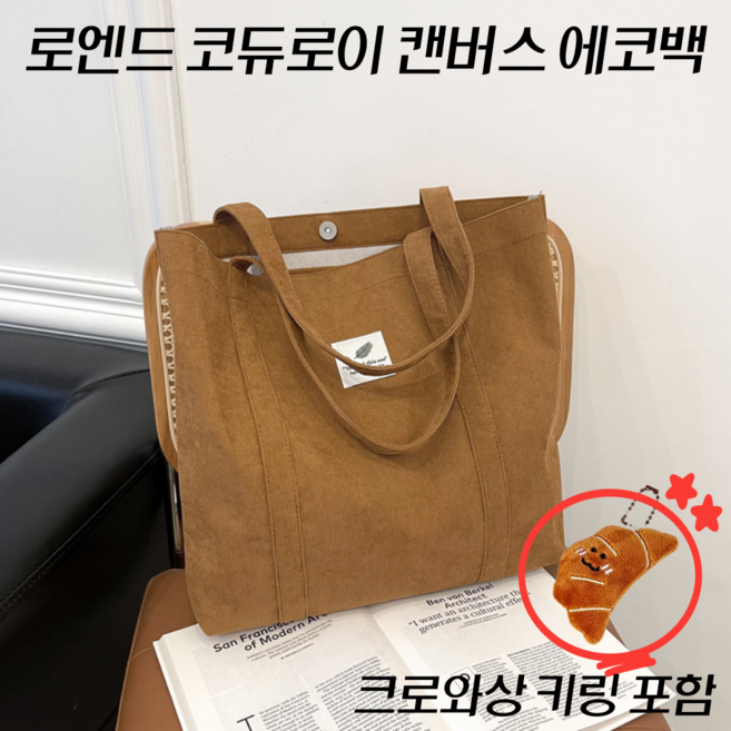 에테르노 코듀로이 에코백 토트백
