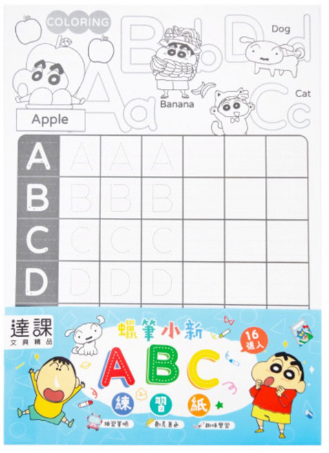 蠟筆小新 ㄅㄆㄇ 筆順練習著色紙, ABC