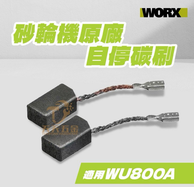 WORX 威克士 碳刷 自停碳刷 適用WU800A, 1個