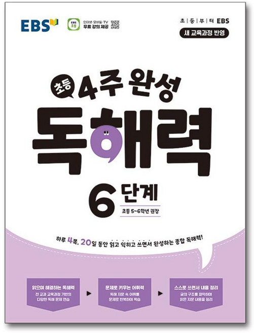 EBS 초등 4주 완성 독해력 6단계(2026 대비) - 2022 개정 교육과정
