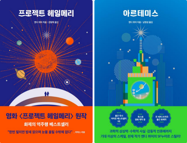 프로젝트 헤일메리 + 아르테미스 (전 2권)