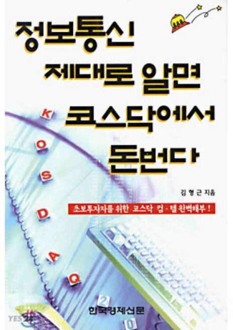 정보통신 제대로 알면 코스닥에서 돈번다, 한국경제신문사(한경비피), 김형근