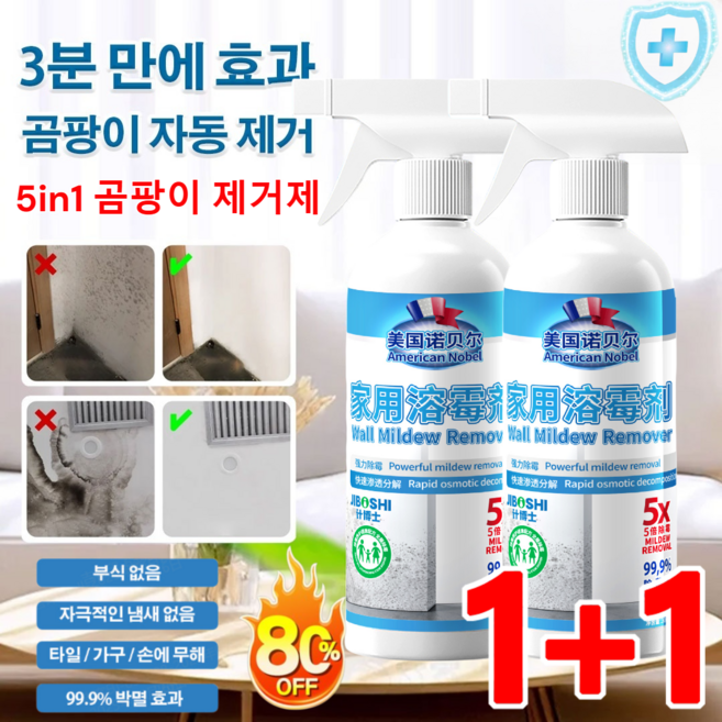5in1 곰팡이 제거제 뿌리는 곰팡이 제거제 초강력 곰팡이제거제 욕실 벽지 집 벽 곰팡이제거제, 300ml*(3+3)