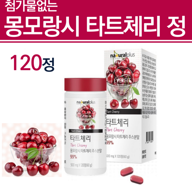 안토시아닌 식물성 영양제 몽모랑시타트체리 120정 4개월분, 1개