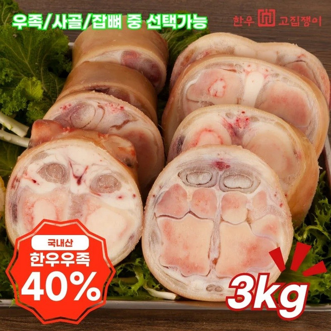 [사전예약세일]한우 우족/사골/잡뼈 3kg 모음, 한우 잡뼈 3kg