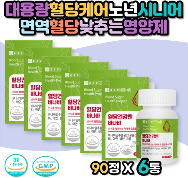 대용량 혈당케어 노년 시니어 면역 혈당낮추는영양제 바나바잎코로솔산 식후혈당 공복혈당낮추기 아연 셀렌 크롬 면역기능 에너지 40대 50대 60대 70대 부모님 혈당상숭 억제 혈당조절, 90정