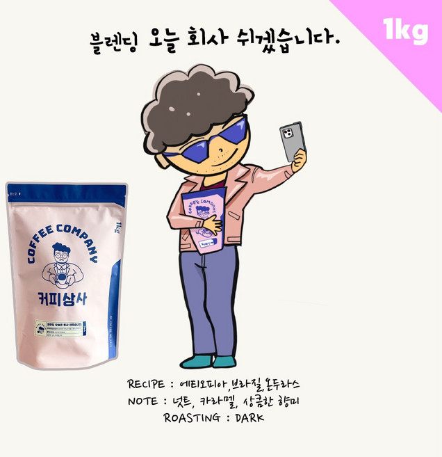커피상사 블렌딩 오늘 회사 쉬겠습니다 1kg, 분쇄없음(홀빈), 1개