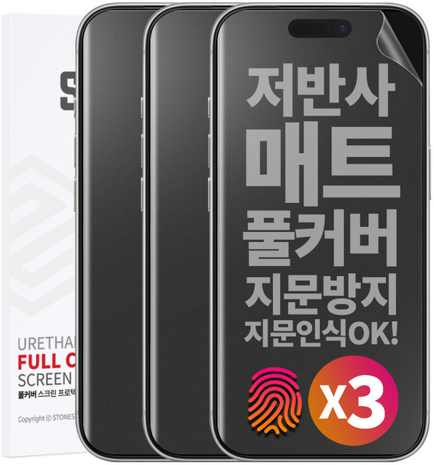 1+1+1 스톤스틸 지문방지 무광 TPU 풀커버 액정 방탄 필름, 3개