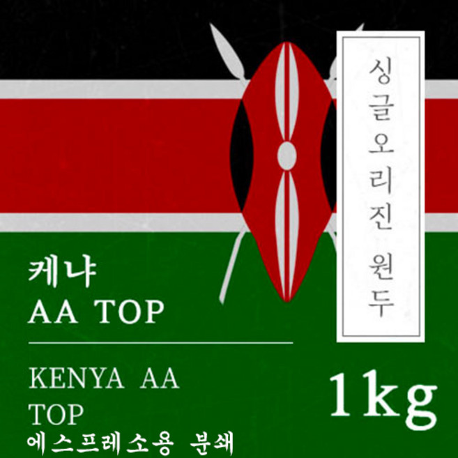 [싱글오리진 원두커피] 케냐AA TOP 1kg 원두 맛있는 고소한 커피 추천 로스팅 납품 일산 커피 공장, 1개, 에스프레소