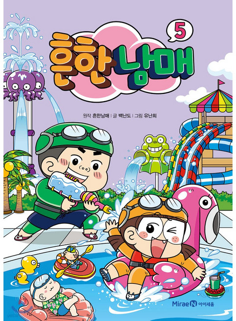 흔한남매 5 + 모닝글로리 초등 노트 & 캐릭터 연필 2B 세트 (4자루) 증정!!, 글/유난희 그림/샌드박스, 미래엔아이세움