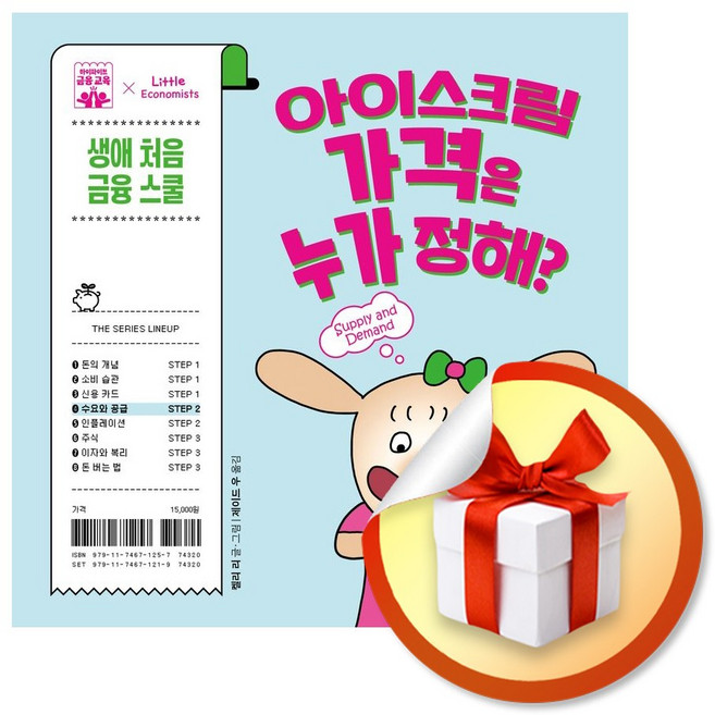 아이스크림 가격은 누가 정해 (하이파이브 금융 교육) (사은품 증정)