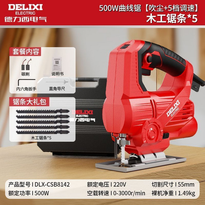 DELIXI 電動曲線鋸 多功能 木工家用小型手持木板切割機, 1個, 500w[dlx-csb8142]吹塵款,金屬鋸條*5