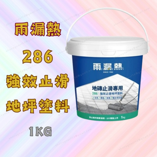 雨漏熱 286 強效止滑地坪塗料 水性地板漆 磁磚漆 浴室防滑專用, 1個
