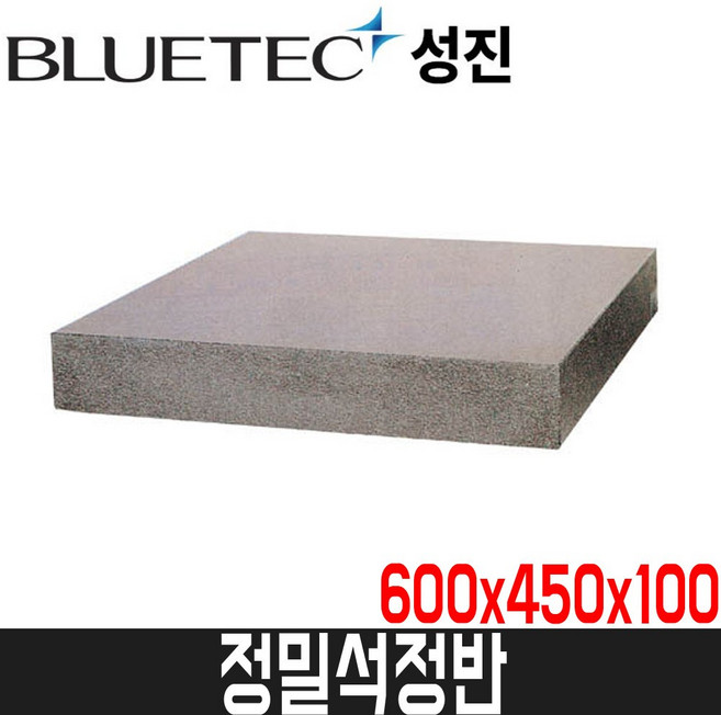 [성진] 정밀석정반 / 자체검사품(0급) / 600x450x100 / 81kg / 점도5, 1개