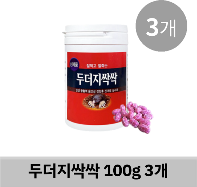 두더지싹싹 100g 3개 두더지 제거 살서 제 박멸 텃밭 논밭 비닐하우스 골프장