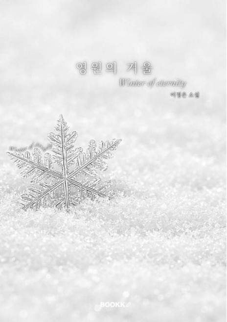 영원의 겨울, BOOKK(부크크), 이정은 저