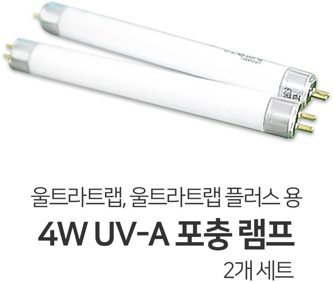 울트라트랩 울트라트랩플러스 전용 4w UV-A 포충 램프 (2개) 세트