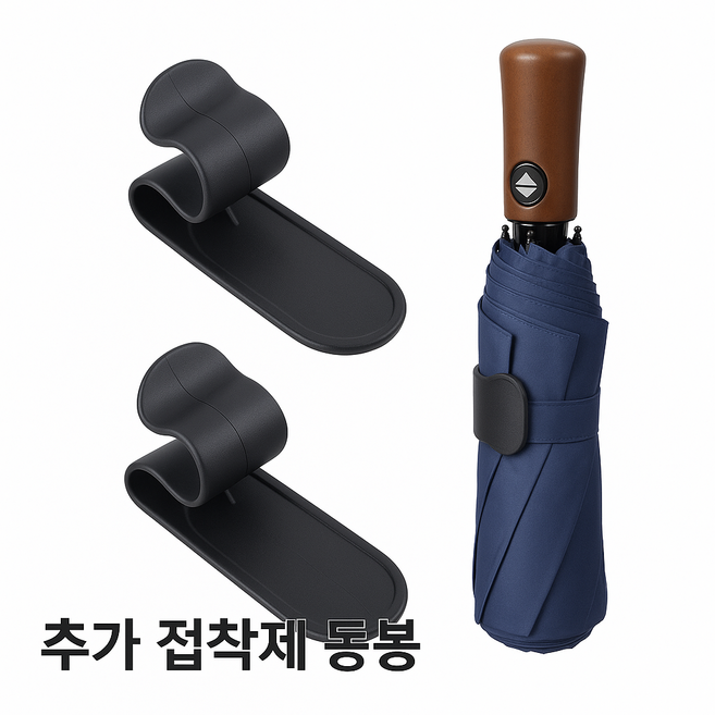 부착식 우산 꽂이 거치대 차량 현관 걸이 우산정리 장마 블랙 2개 SET, 1세트, 검정