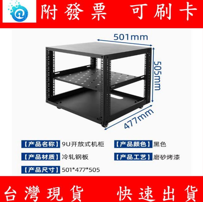 19吋 9U 開放式機櫃 伺服器機架 擴大機音響置物架