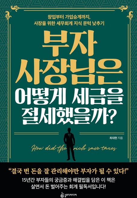 부자 사장님은 어떻게 세금을 절세했을까?:창업부터 가업승계까지 사장을 위한 세무회계 지식 문턱 낮추기, 슬로디미디어, 최대현 저