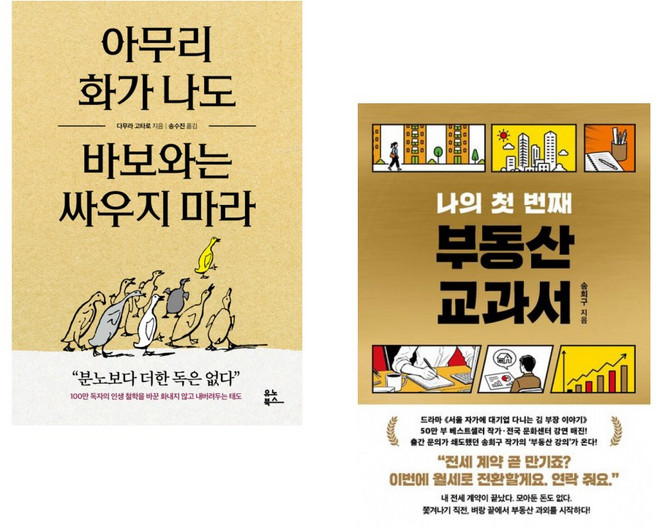 (다라 고타로) 아무리 화가 나도 바보와는 싸우지 마라 + (송희구) 나의 첫 번째 부동산 교과서 (전2권)
