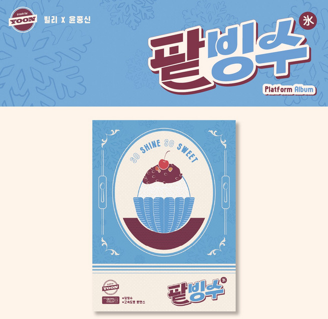 빌리 (Billlie) - 팥빙수 (윤종신 Track By Yoon 프로젝트 싱글. Platform Album. CD가 아닌 플랫폼 입니다.)