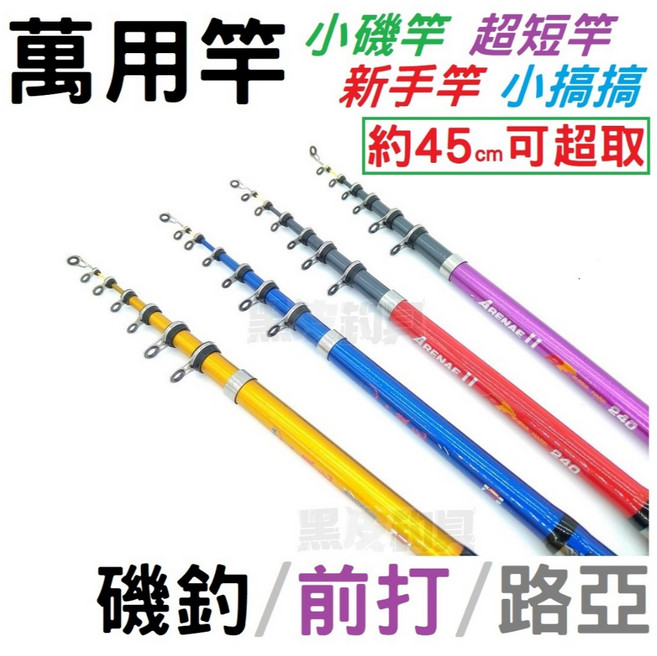 黑皮釣具 小磯竿45 超短節釣竿 偷跑竿 翹班竿 新手 旅行竿 前打 萬用竿 小繼竿 筏釣, 紅色,300cm (10尺)