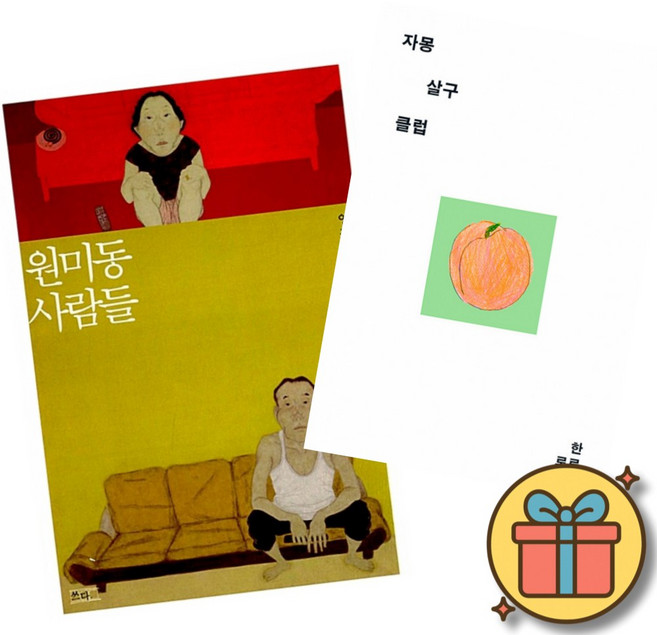 (베스트셀러) 원미동 사람들 + 자몽살구클럽 (전2권) 최신개정판