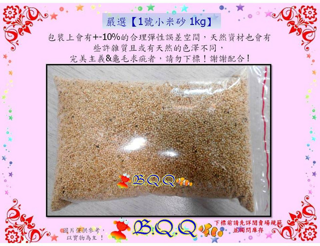 B.Q.Q 嚴選1號小米砂 1kg, 1個, 1kg-超商限4包/箱