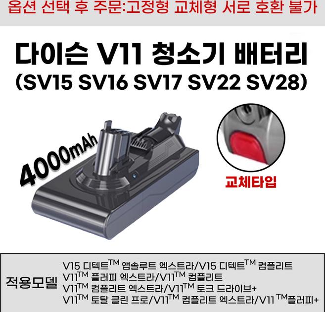 호환 다이슨 V11 청소기 배터리 4000mAh 대용량 ( 두종류 타입 꼭 타입 확인후 주문 ), 1개, SV15 교체형(버튼형)