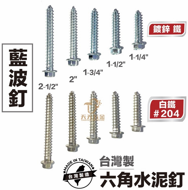 台灣製 藍波釘 鋁門釘 水泥釘 水泥螺絲, 1個, 鍍鋅1/4"x 1-1/4"一盒100支