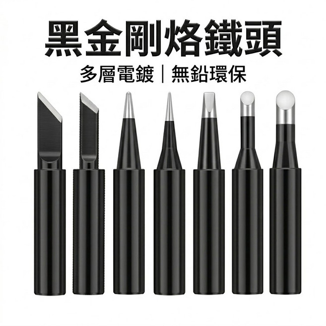 黑金剛烙鐵頭 900M 936 電烙鐵頭 紫銅內熱式 無鉛恆溫烙鐵頭 刀頭 尖頭 馬蹄 多層電鍍, 1個, 小刀頭(3.0x1.5) 900M-T