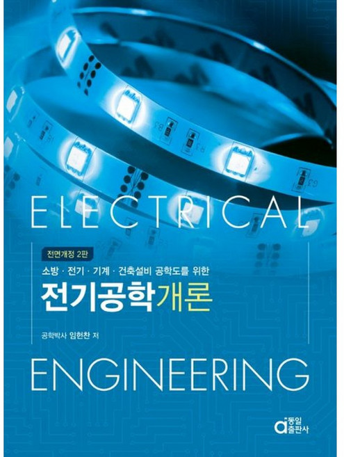 소방·전기·기계·건축설비 공학도를 위한전기공학개론, 전기공학개론, 임헌찬, 동일출판사