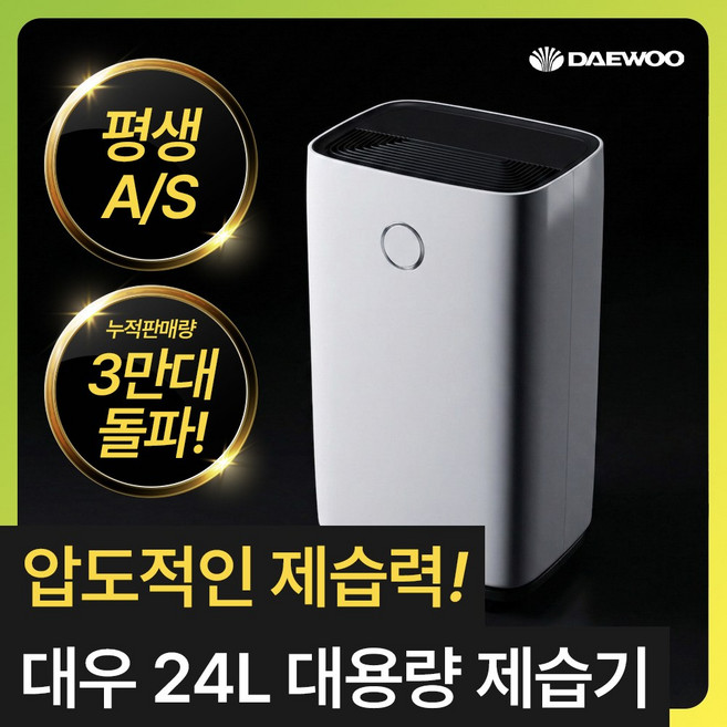 [압도적 제습력] 대우 가정용 대용량 제습기 24L 저소음 연속배수 원룸 베란다 세탁실 결로