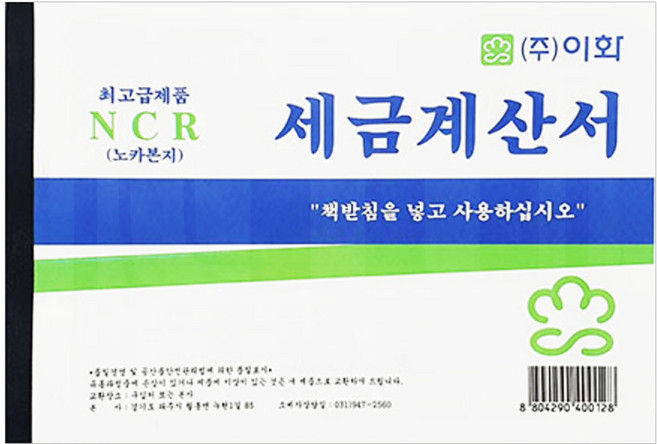 이화 세금계산서 NCR 100매입 50조 낱개 1개 거래내역서 명세표 청구서 영수증 양식지 서식지, 100매