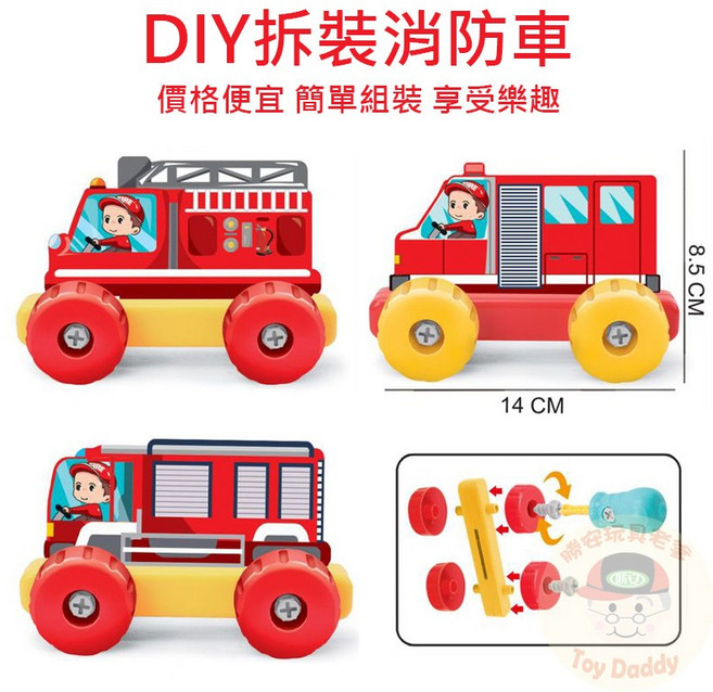 DIY 拆裝消防車 玩具車, 1個, 3台拆裝消防車